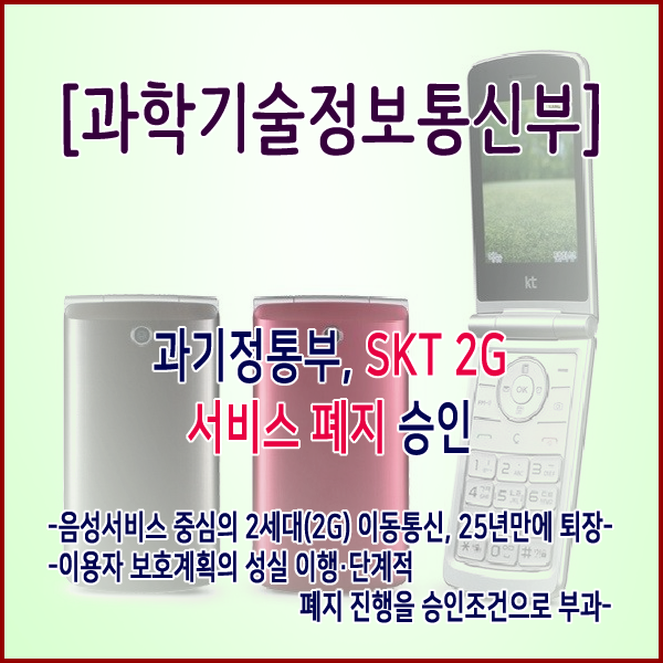  [과학기술정보통신부] 과기정통부, SKT 2G 서비스 폐지 승인