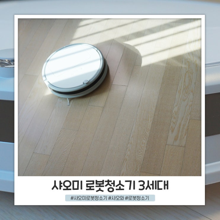 샤오미 로봇청소기 3세대 세달 사용 후기 (강아지 있는 집 로봇청소기) 샤오미 로봇청소기 3세대 세달 사용 후기 (강아지 있는 집 로봇청소기)