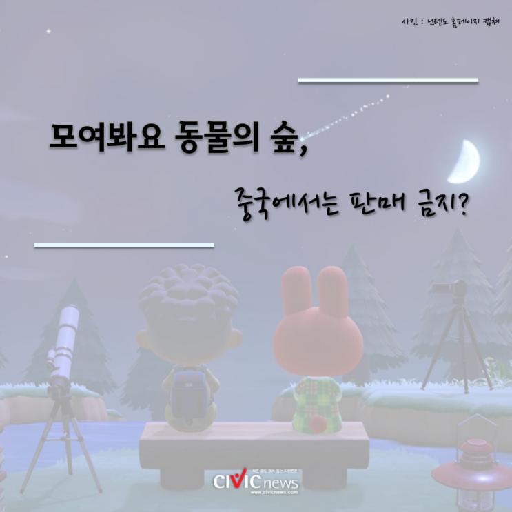  [카드뉴스] 모여봐요 동물의 숲, 중국에서는 판매 금지?!