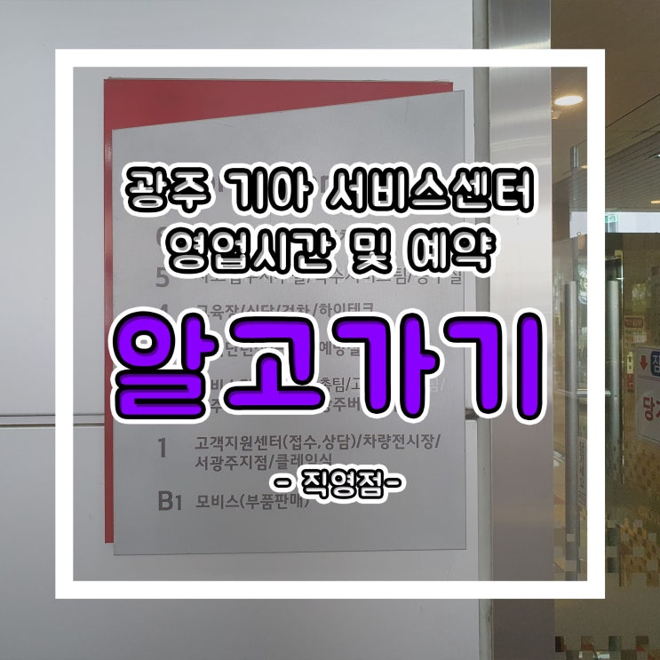  광주 기아자동차 서비스센터 직영점 영업시간 및 예약 후기