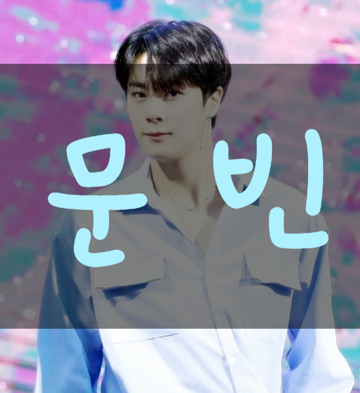  아스트로 문빈 나이 인스타 남친짤 식벤져스 엄허