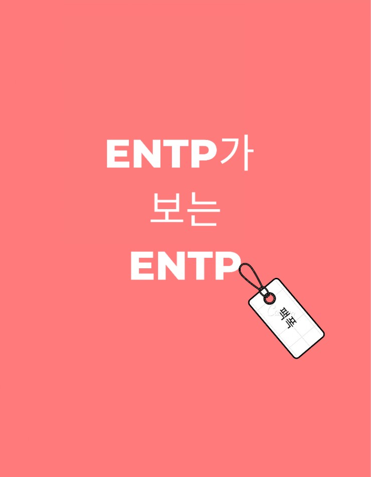  ENTP 팩폭과 이를 위한 조언