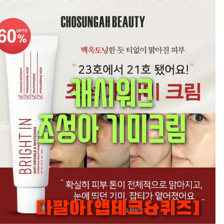 캐시워크 조성아 기미크림 돈버는퀴즈 정답 6월17일 캐시워크 조성아 기미크림 돈버는퀴즈 정답 6월17일