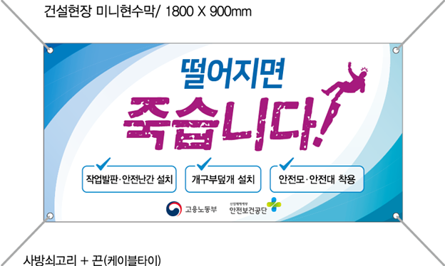 건설 현장 미니 현수막 " 떨어지면 죽습니다 " 안전보건공단 건설 현장 미니 현수막 " 떨어지면 죽습니다 " 안전보건공단