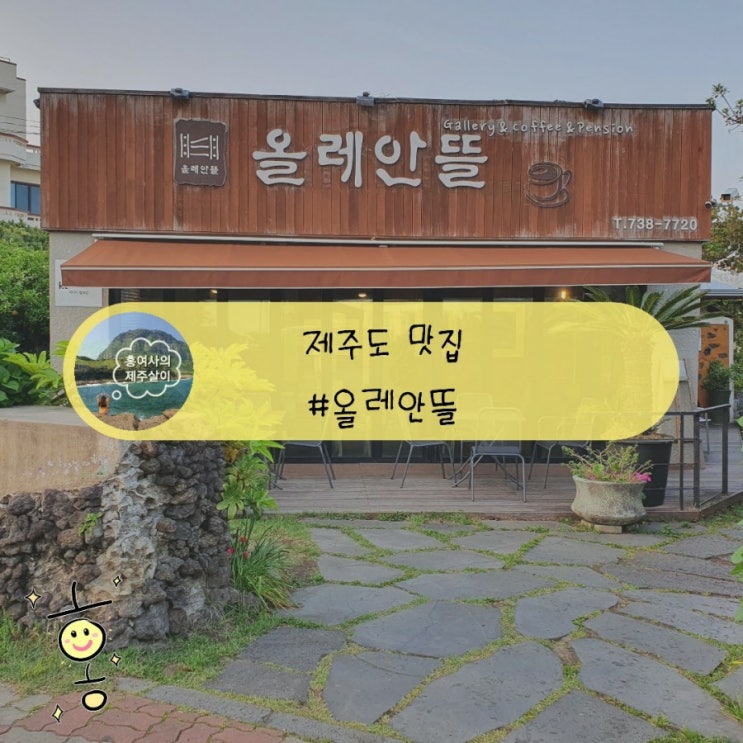 「제주도, 서귀포」 흑돼지 왕돈까스맛집 올레안뜰 「제주도, 서귀포」 흑돼지 왕돈까스맛집 올레안뜰