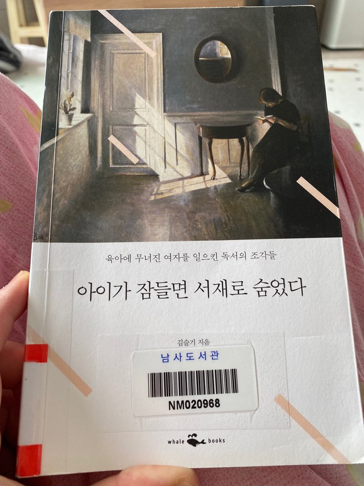  [ 읽고 싶은 책 ] 아이가 잠들면 서재로 숨었다 / 김슬기 / 웨일북