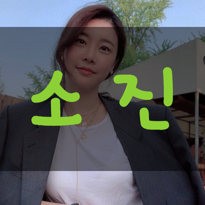  걸스데이 소진 나이 몸매 과거사진 WOW!!