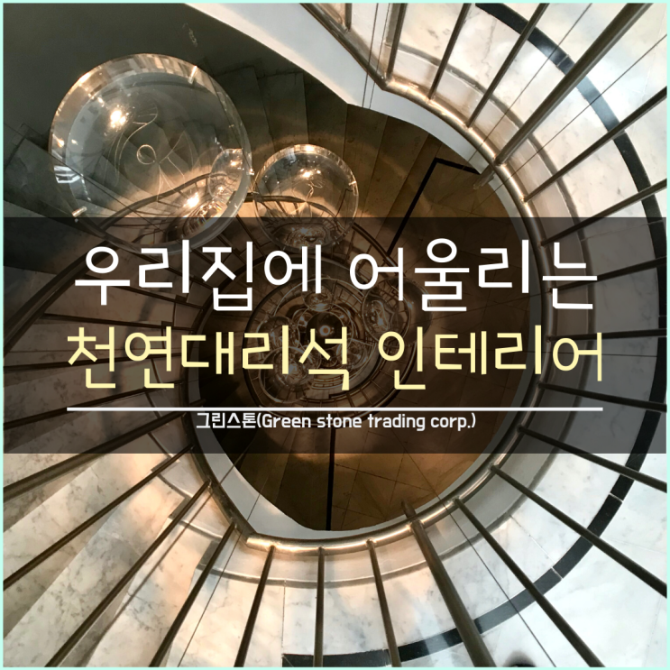  천연대리석 인테리어, 우리집에 어울리는 천연대리석은?