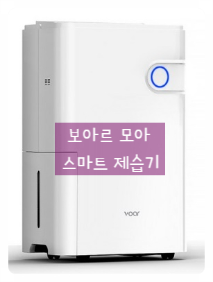  우리 집 건강습도 책임져줄 [New] 보아르 모아 스마트 제습기!
