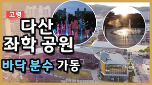고령 다산좌학근린공원 바닥분수 본격 가동 - 좌학공원, 지역주민과 어린이들에게 오아시스가 되다 - 대가야 고령군 다산면 대구근교 대구 성주군 칠곡군 고령 다산좌학근린공원 바닥분수 본격 가동 - 좌학공원, 지역주민과 어린이들에게 오아시스가 되다 - 대가야 고령군 다산면 대구근교 대구 성주군 칠곡군