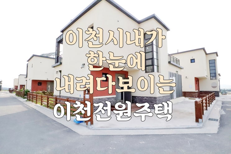  이천시내가 한눈에 내려다 보이는 대월면 이천타운하우스