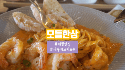 제주 애월 파스타 맛집 모들한상 찐이다 찐