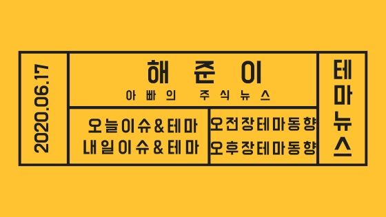  20년 06월 17일 테마주 소식과 테마이슈