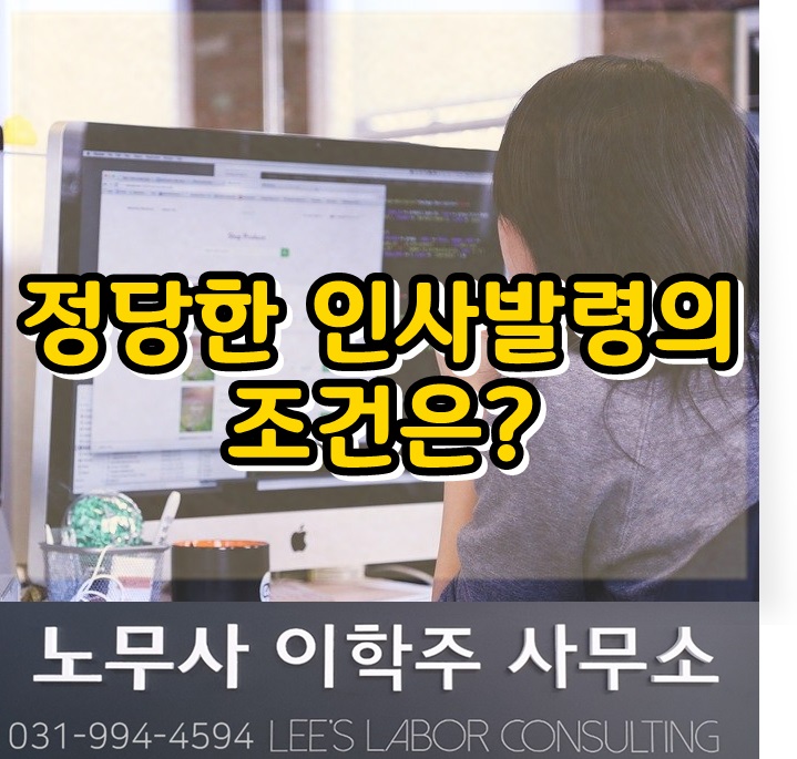 정당한 인사발령이 되려면? (김포시 노무사, 김포 노무사) 정당한 인사발령이 되려면? (김포시 노무사, 김포 노무사)