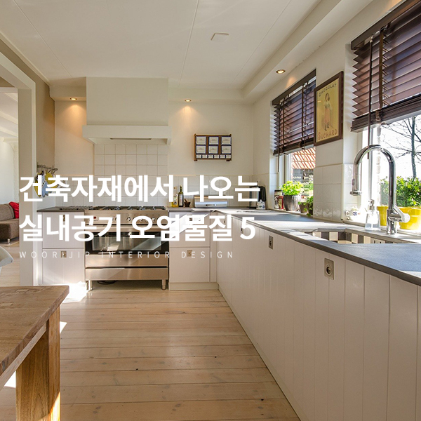  인테리어 시 꼭 피해야 할 실내공기 오염물질 5 (폼알데하이드, 벤젠 등 휘발성유기화합물)