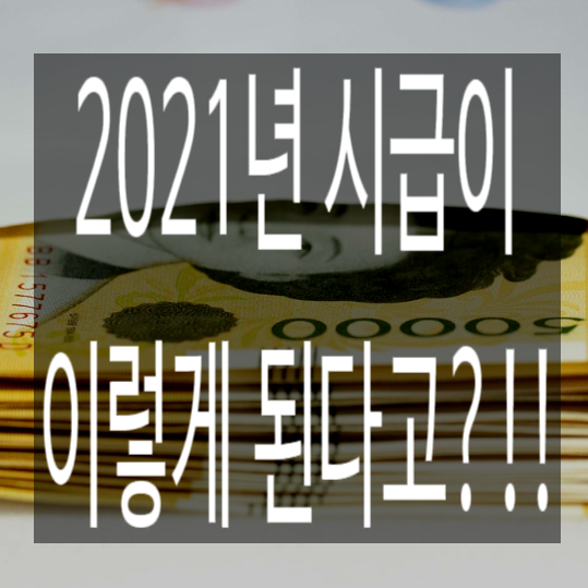  2021년최저시급이 이렇게 된다고?!!