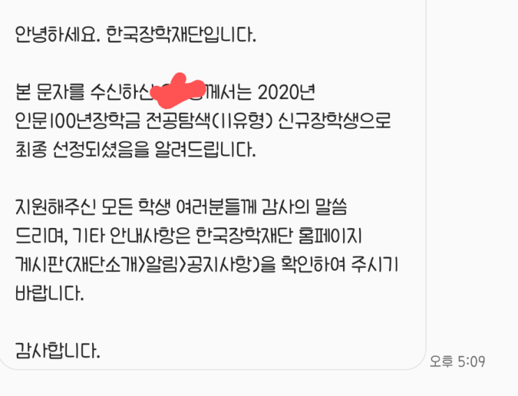  [국가장학금] 인문 100년 장학금 합격