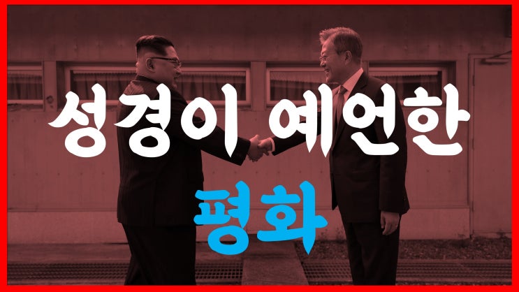 새일교회 | 성경이 예언한 평화