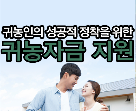  <제주토박이부동산> '20년 하반기 「귀농 농업창업 및 주택구입 지원사업」 대상자 모집 공고