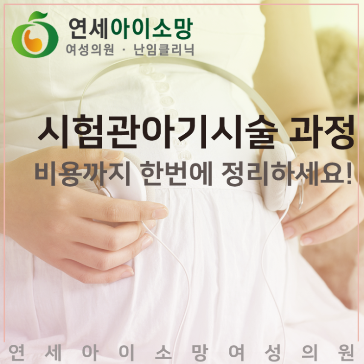  시험관아기시술과정부터 비용까지 한 번에 정리해보세요!