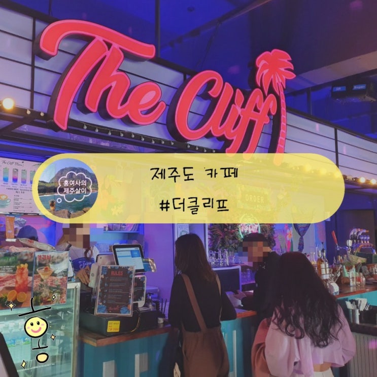 「제주도, 서귀포」 오션뷰 중문 카페 더클리프 「제주도, 서귀포」 오션뷰 중문 카페 더클리프