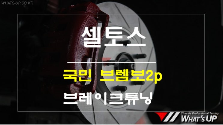  경계를 넘어 만도 2p브레이크 제품에 브렘보로 색깔을 물들이다 [인천 튜닝샵 와츠업]