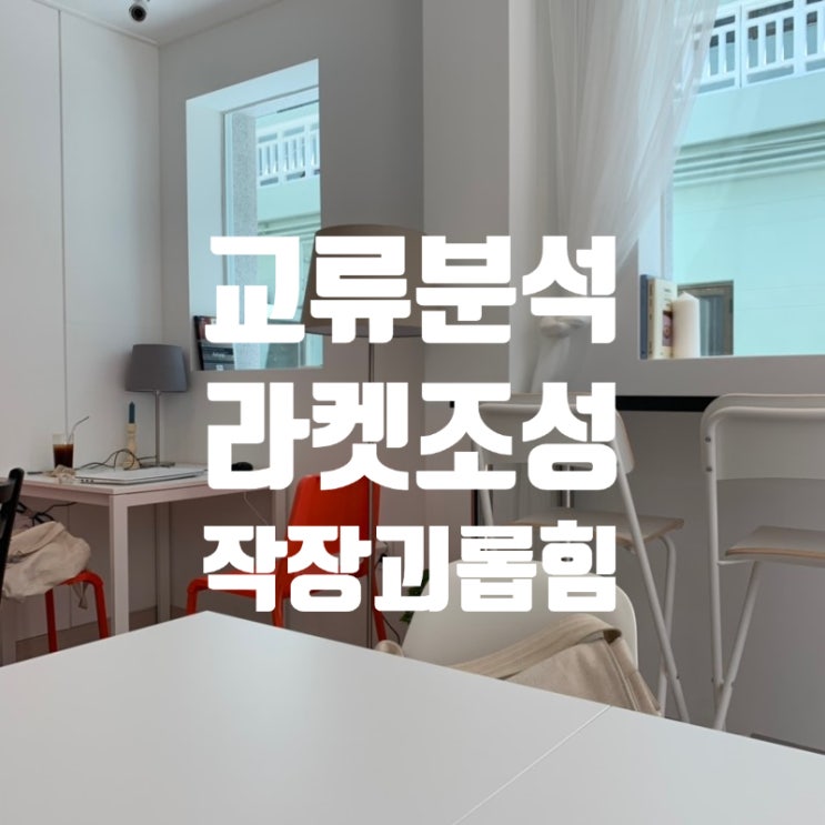  부산 강사 에릭 번 교류분석 라켓조성 조직활성화 자아상태 감정코칭 대화법 커뮤니케이션 갈등관리 스트레스 박정웅 강사