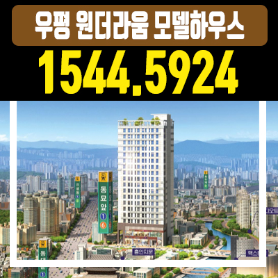 우평원더라움스투디오 종로오피스텔 분양가안내 우평원더라움스투디오 종로오피스텔 분양가안내
