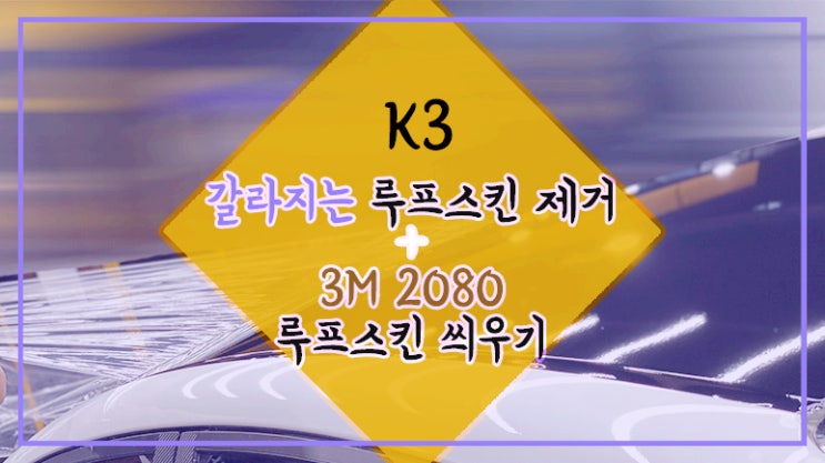  K3 랩핑 함부로 하면 안되는 이유!! 갈라진 루프스킨 제거 후 고광택 스크래치 자가복원 3M 2080 루프스킨 영등포 차량 랩핑 목동 루프스킨 자동차 랩핑