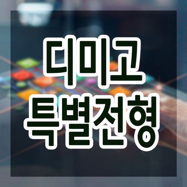  디미고특별전형 입시 진학 :: 합격전략법 !