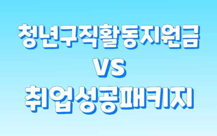  취업성공패키지 vs 청년구직활동지원금 비교해보자