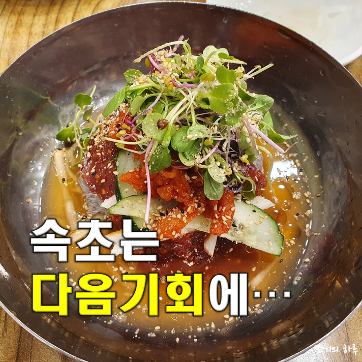  인천코다리냉면 - 함단코다리냉면