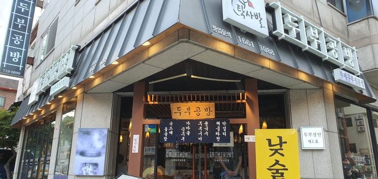  [분당정자동맛집] 탁사발 두부공방