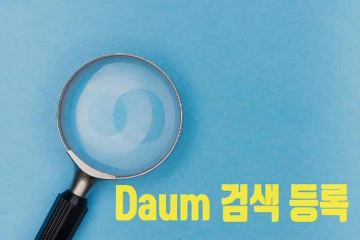  다음검색 등록 방법(다음검색 등록 꼭 해야 하나요?)