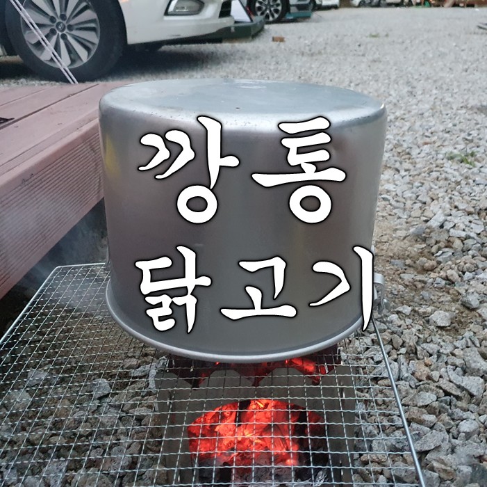  캠핑요리 - 비어캔치킨, 닭구이