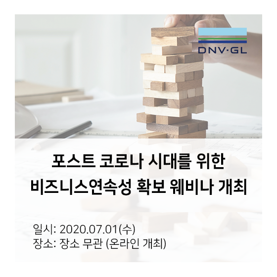 DNV GL, 포스트 코로나 시대를 위한 비즈니스 연속성 확보 웨비나 개최