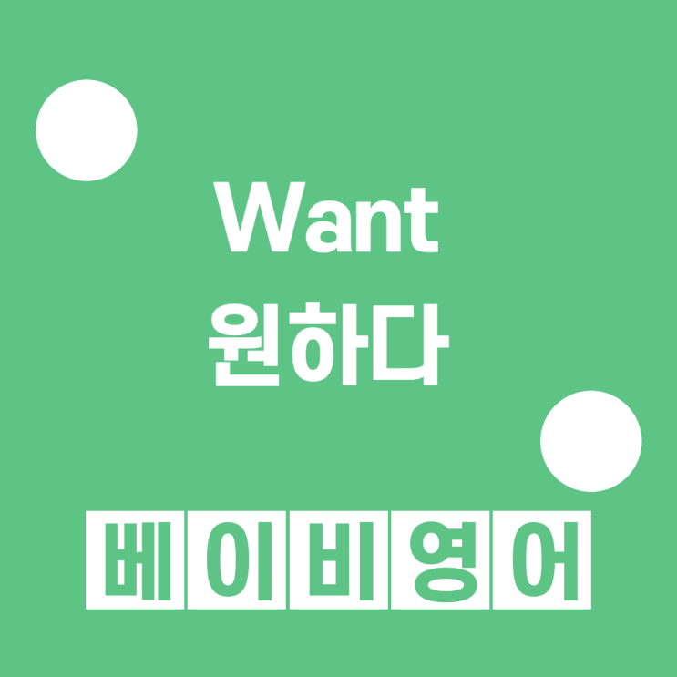  워밍업하기. Want 원하다 (영어공부 혼자하기, 기초단어, 기초공부)