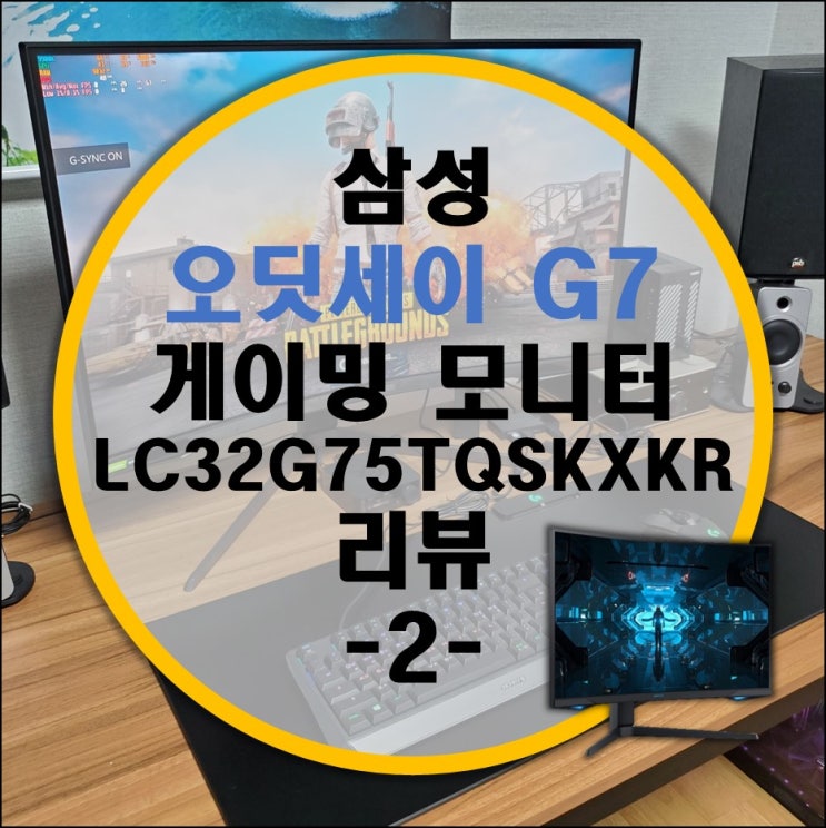 삼성 Odyssey 오디세이 G7 C32G75T 게이밍 모니터 활용기 -2-