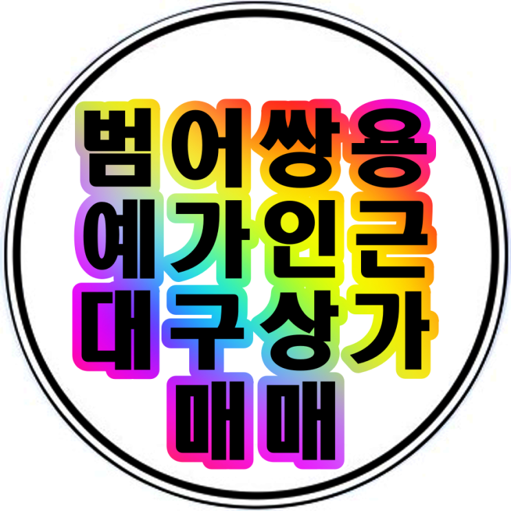  범어쌍용예가 인근 대구사무실 (40평 55평 90평) 매매