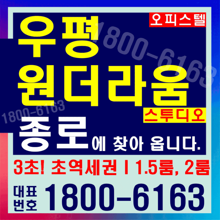 3초! 초역세권 1호선, 6호선 동묘앞역 우평 원더라움 스투디오 오피스텔, 상가분양 3초! 초역세권 1호선, 6호선 동묘앞역 우평 원더라움 스투디오 오피스텔, 상가분양