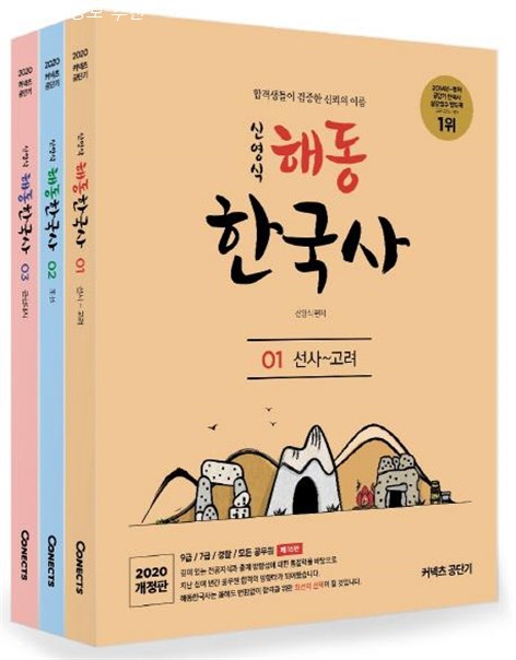  오늘 최저가아이템 에스티유니타스 신영식 해동한국사 세트 2020 전3권 합격생이 증명하는 신뢰의 이름 가격까지 좋음~