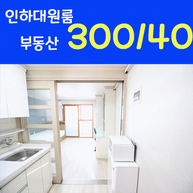 인하대후문에서 둘이 살아도 넉넉한 원룸(월세)방~
