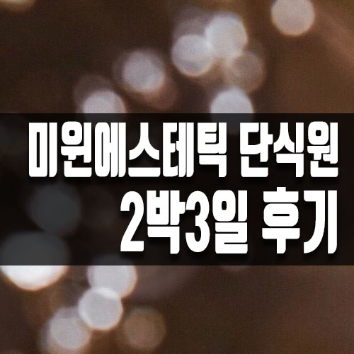  여성단식원 다녀온 2박3일 최종후기!