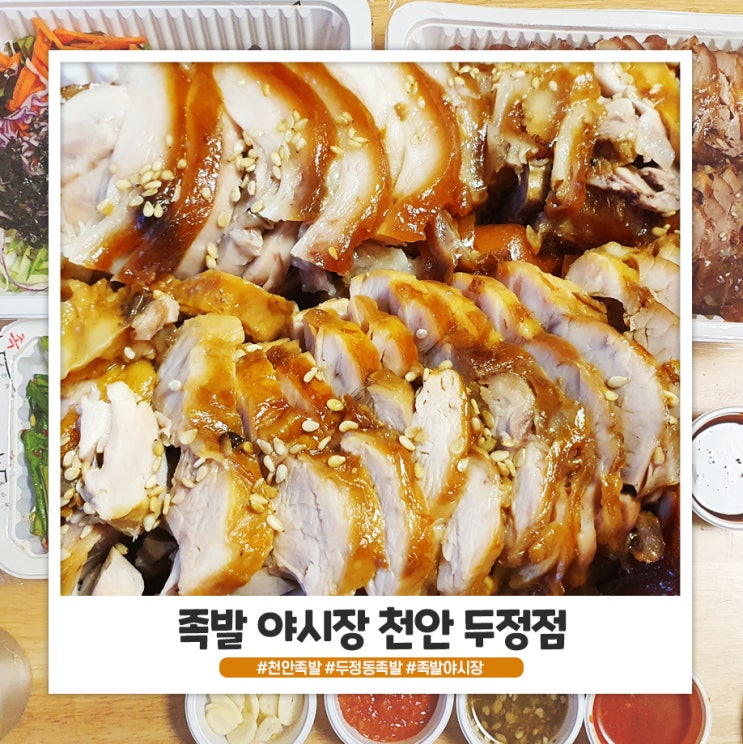 두정동 족발야시장 괜찮은것 같아요! 두정동 족발야시장 괜찮은것 같아요!