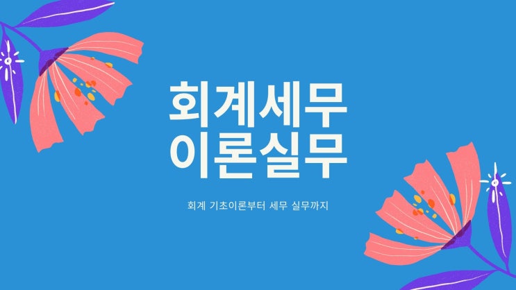  내일배움카드 교육과정 전산세무회계 일산더조은컴퓨터학원
