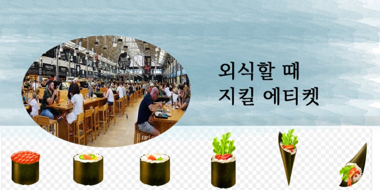  외식할 때 지켜야 하는 에티켓