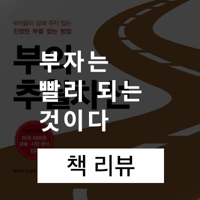  부자는 "빨리" 되는 것이다 (부의 추월차선 리뷰 1부)