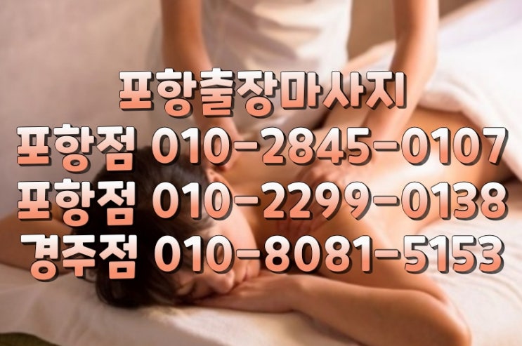  포항출장마사지