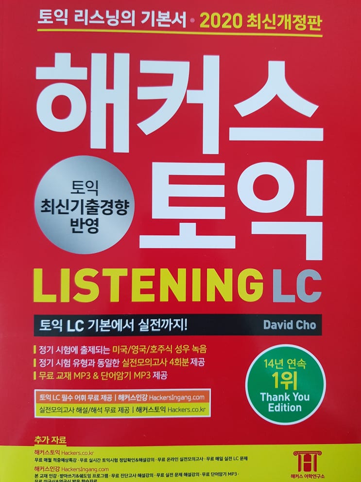  [토익] 2020 최신개정판 해커스 토익 LISTENING 리스닝 LC