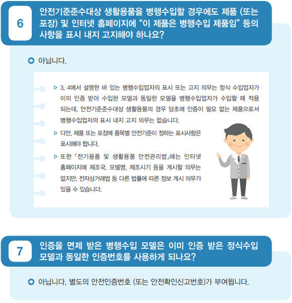  안전기준 준수대상 생활용품 병행수입,병행수입 인터넷판매, 병행수입 판매시 고지사항,관세청,키스프리,KC 병행수입 인증, KC인증